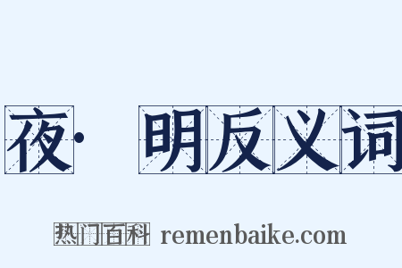 夜·明反义词是什么意思的图片